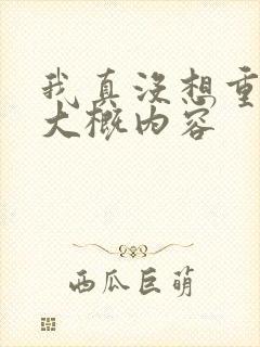 我真没想重生啊大概内容