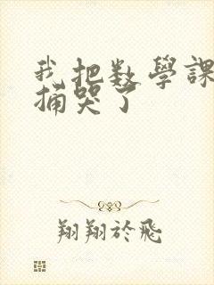 我把数学课代表捅哭了