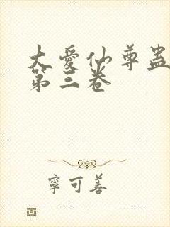 大爱仙尊蛊真人第三卷