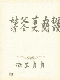 姑父有力挺送苏清全文阅读