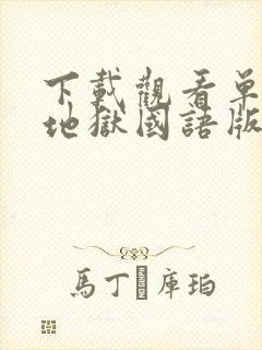 下载观看单身即地狱国语版