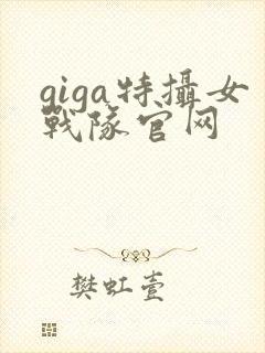 giga特摄女战队官网封面