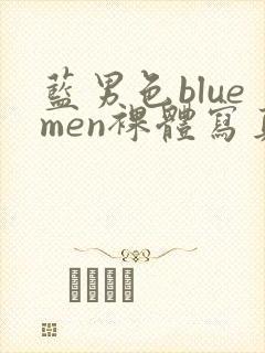 蓝男色bluemen裸体写真