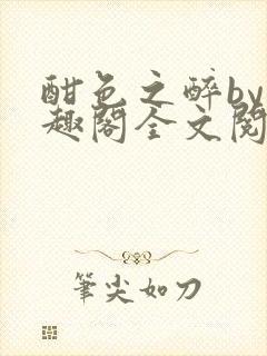 酣色之醉by笔趣阁全文阅读