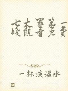 七大罪第一季在线观看免费高清完整