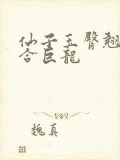 仙子玉臀翘起迎合巨龙封面