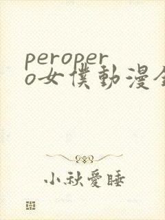 peropero女仆动漫全集哪里看