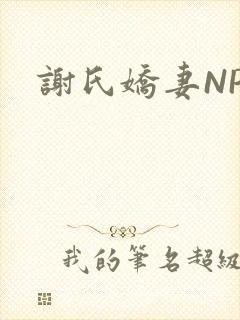 谢氏娇妻NPH