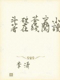 斗破苍穹小说原著在线阅读免费版封面