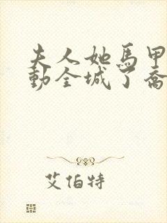 夫人她马甲又轰动全城了乔念