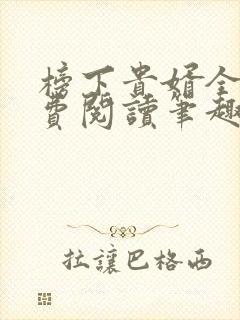 榜下贵婿全文免费阅读笔趣阁