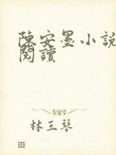 陈安墨小说免费阅读