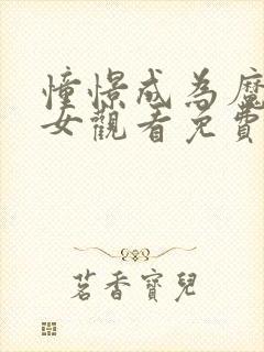 憧憬成为魔法少女观看免费全集高清