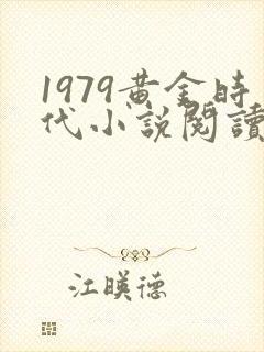 1979黄金时代小说阅读