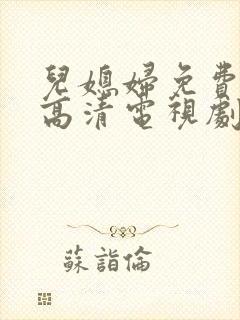 儿媳妇免费观看高清电视剧全集