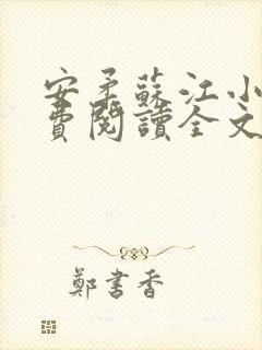 安柔苏江小说免费阅读全文最新章节封面