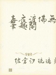 春夜渡佛无弹窗笔趣阁