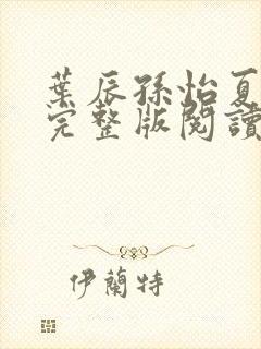 叶辰孙怡夏若雪完整版阅读封面