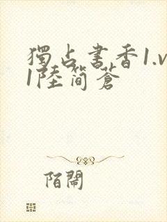 独占书香1.v1陆简苍