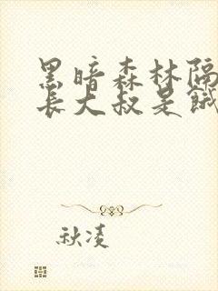 黑暗森林隔壁机长大叔是饿狼笔趣阁