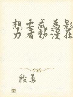 想要成为影之实力者动漫在线观看完整版