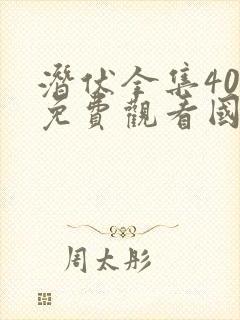 潜伏全集40集免费观看国语版高清