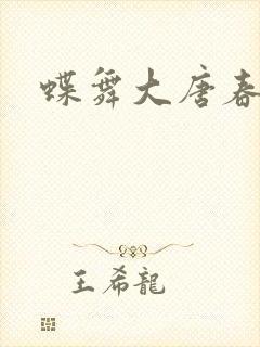 蝶舞大唐春