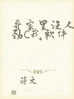 哥家里没人使点劲C我软件封面