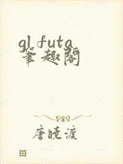 gl futa笔趣阁