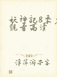 妖神记8季免费观看高清