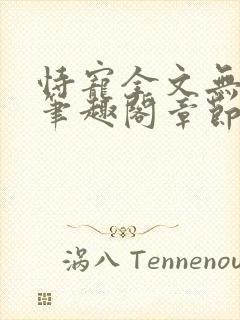 恃宠全文无删减笔趣阁章节