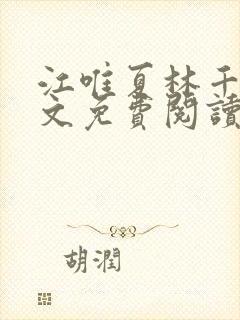 江唯夏林千洛全文免费阅读笔趣阁封面