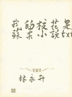 我的校花是福姬苏柔小说txt封面