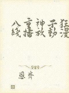 八重神子狂飙在线播放动漫免费观看封面