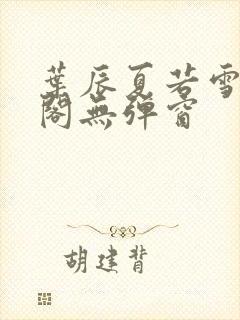 叶辰夏若雪笔趣阁无弹窗封面