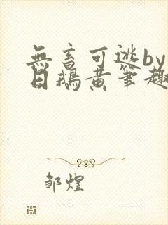 无畜可逃by弄日鹅黄笔趣阁免费阅读百封面