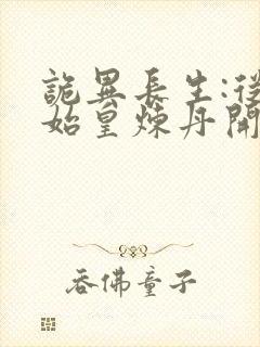 诡异长生:从为始皇炼丹开始笔趣阁封面