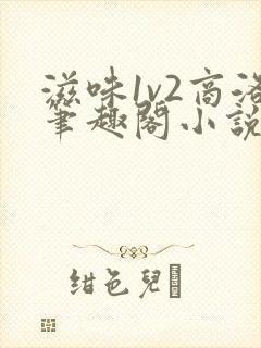 滋味1v2商洛笔趣阁小说