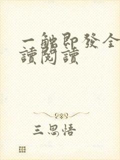 一触即发全文阅读阅读