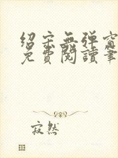 绍宋无弹窗全文免费阅读笔趣阁