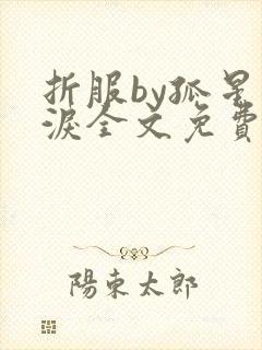 折服by孤星血泪全文免费阅读笔趣阁