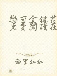 乐可金银花全文免费阅读在线笔趣阁软件无广