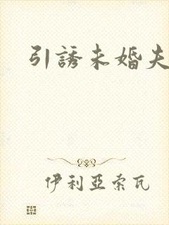 引诱未婚夫