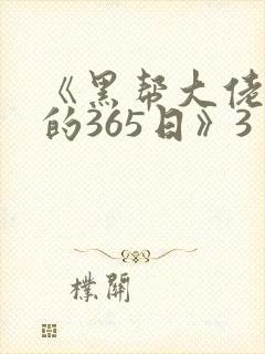《黑帮大佬和我的365日》3封面