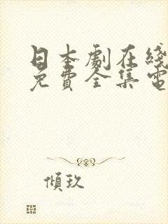 日本剧在线观看免费全集电视