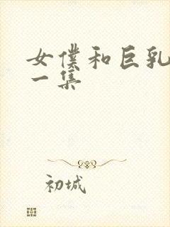 女仆和巨乳魂第一集