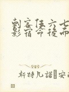 刺客伍六七之暗影宿命后面是什么