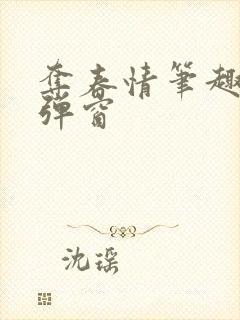 夺春情笔趣阁无弹窗