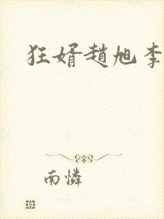 狂婿赵旭李晴晴