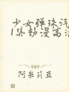 少女弹珠汽水第1集动漫高清在线观看封面